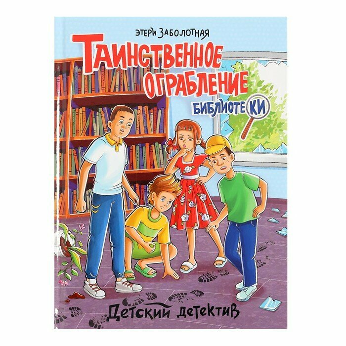 Таинственное ограбление библиотеки