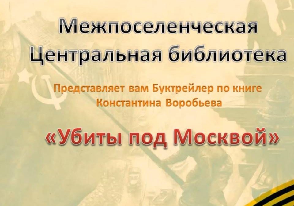 Буктрейлер по книге Константина Воробьёва «Убиты под Москвой».