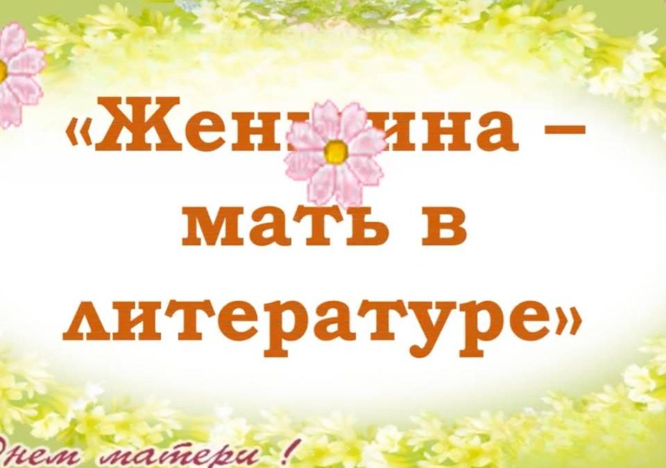 Видеообзор «Женщина-мать в литературе»