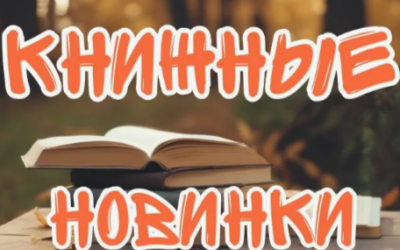 Виртуальная выставка – Книжные новинки