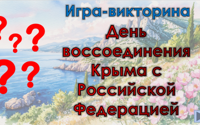 Интеллектуальная игра-викторина «День воссоединения Крыма с Российской Федерацией»