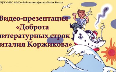 Видео-презентация «Доброта литературных строк В. Коржикова»