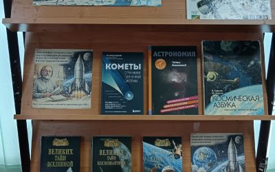 Книжно-иллюстрированная выставка «Космос — это интересно»