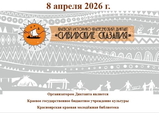 КРАЕВОЙ ИСТОРИКО — КРАЕВЕДЧЕСКИЙ ДИКТАНТ «СИБИРСКИЕ СКАЗАНИЯ»