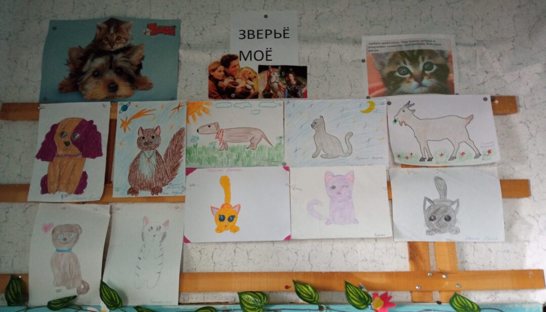 Слюдрудник Выставка детских рисунков Зверьё моё