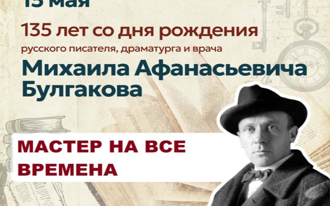 Видео презентация «Мастер на все времена» к 135‑летию Михаила Булгакова