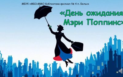 Видео-презентация «День ожидания Мэри Поппинс»
