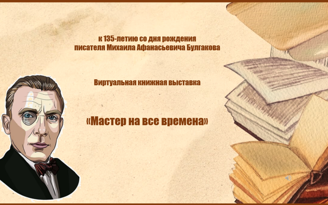 Виртуальная книжная выставка «Мастер на все времена»