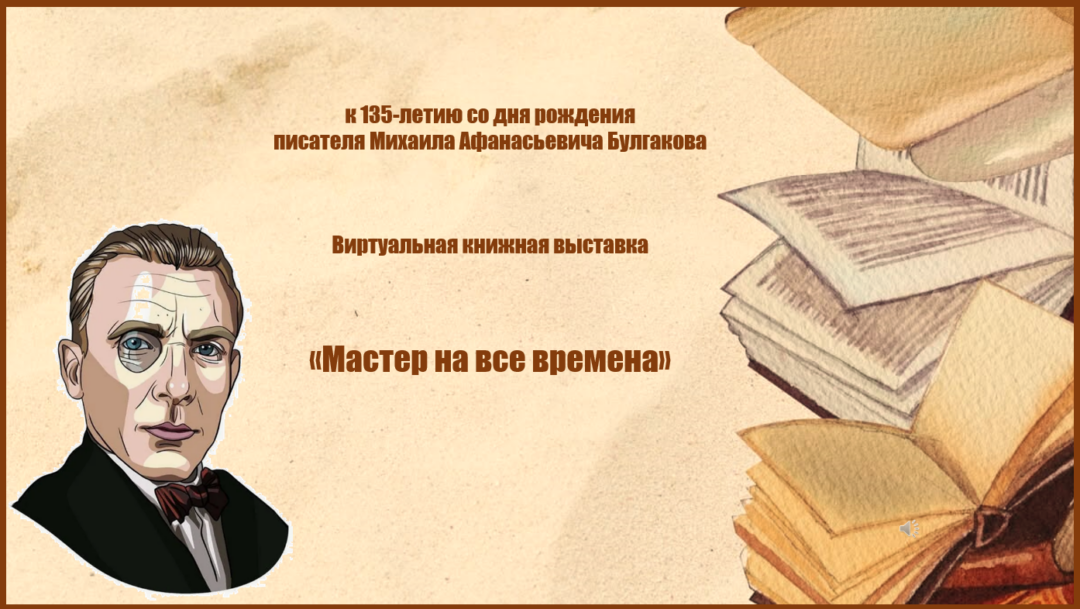 Первомайск. Виртуальная книжная выставка «Мастер на все времена»