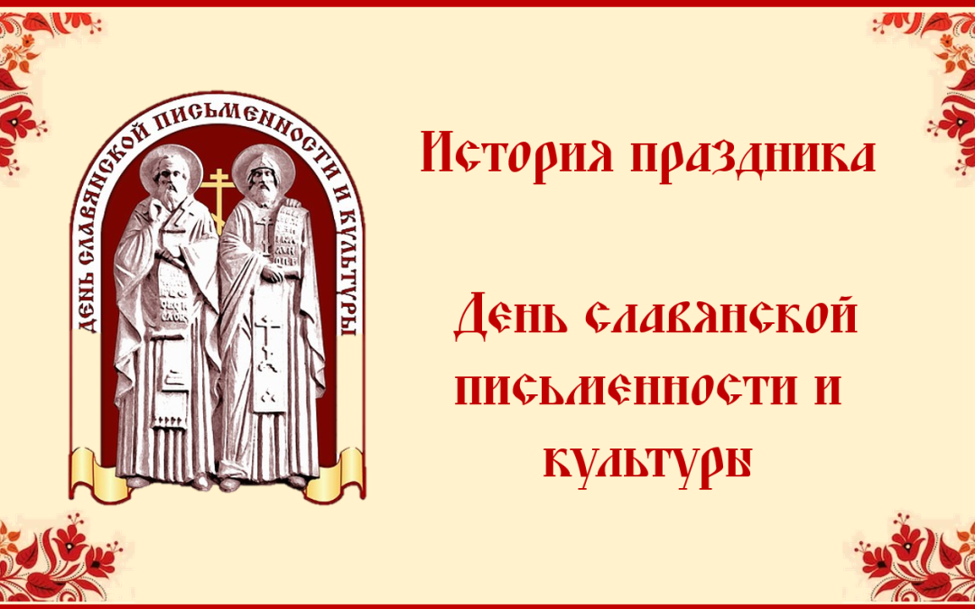 Виртуальный час «История праздника День славянской письменности и культуры»