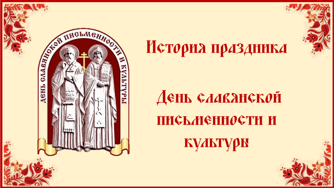 Виртуальный час «История праздника День славянской письменности и культуры» для всех категорий пользовател