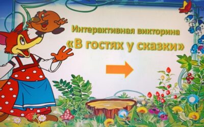 Интерактивная викторина «В гостях у сказки»