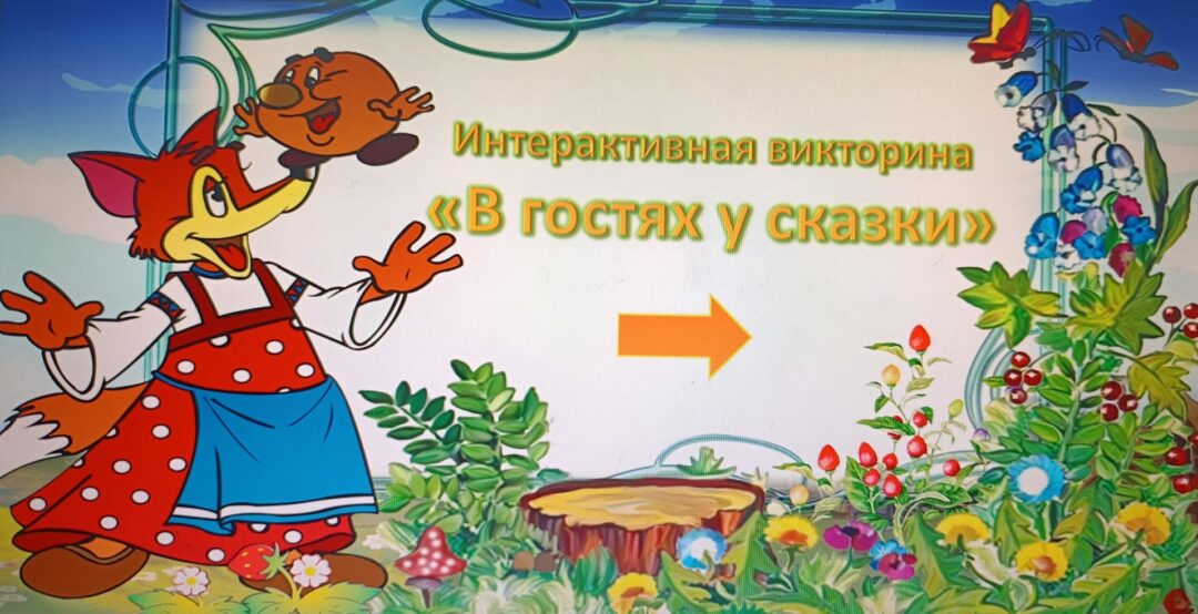 Интерактивная викторина «В гостях у сказки»