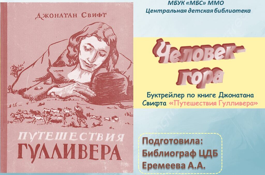 Буктрейлер по книге Джонатана Свифта «Путешествия Гулливера» — Человек-Гора