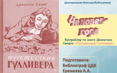 Буктрейлер по книге Джонатана Свифта «Путешествия Гулливера» — Человек-Гора