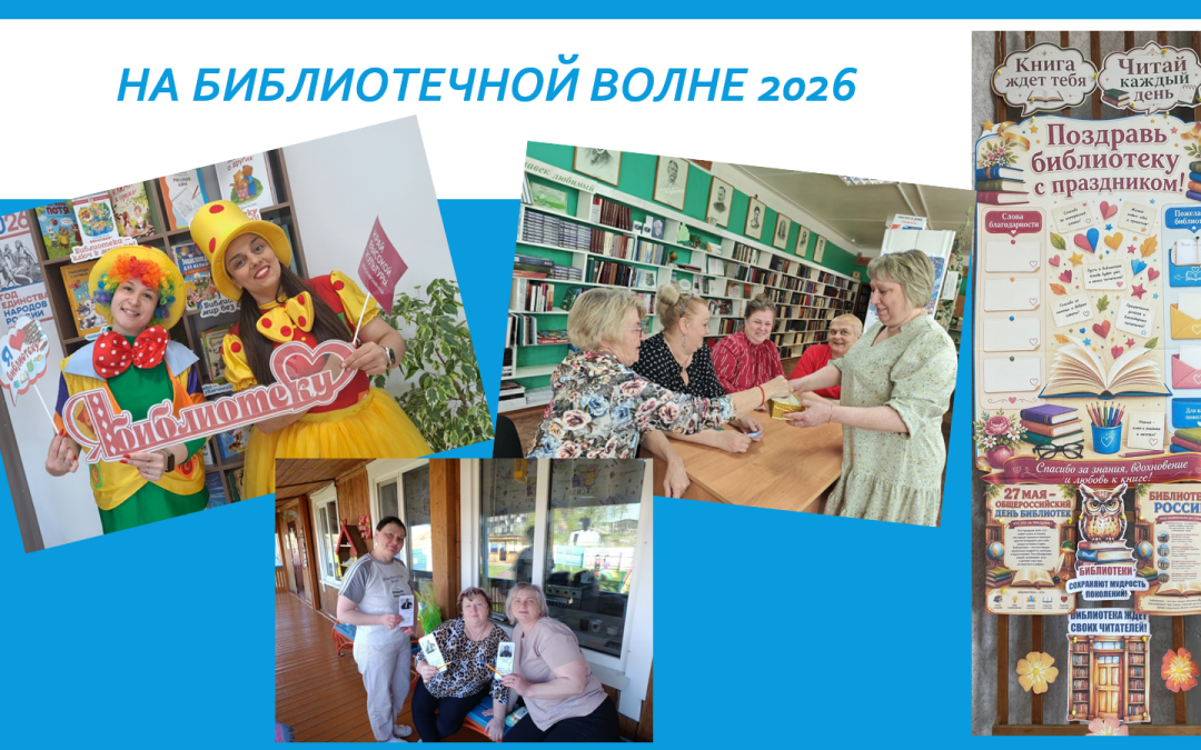 На библиотечной волне 2026