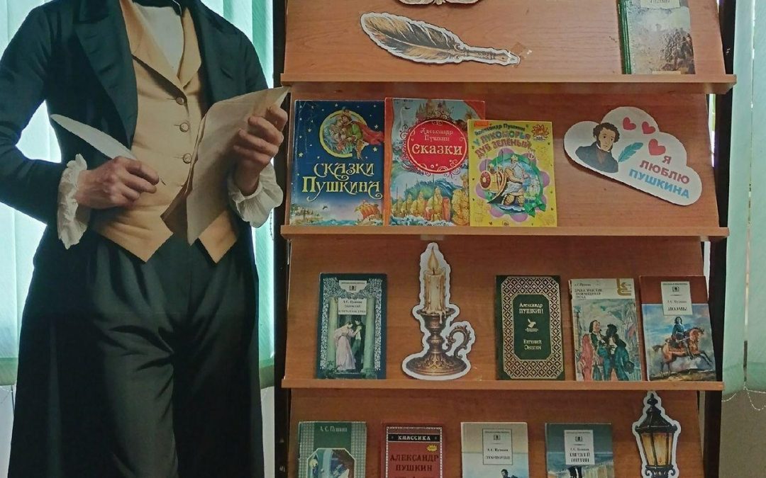 Книжная выставка «Идут века, но Пушкин остается навсегда»