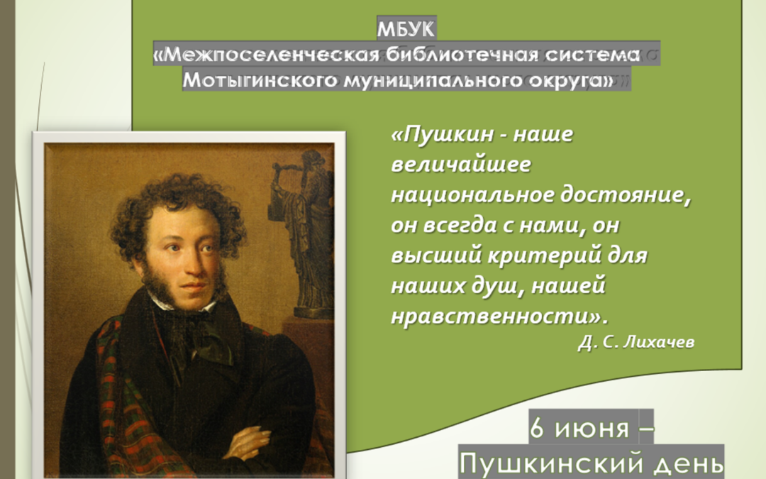 С Пушкиным не расставайтесь!