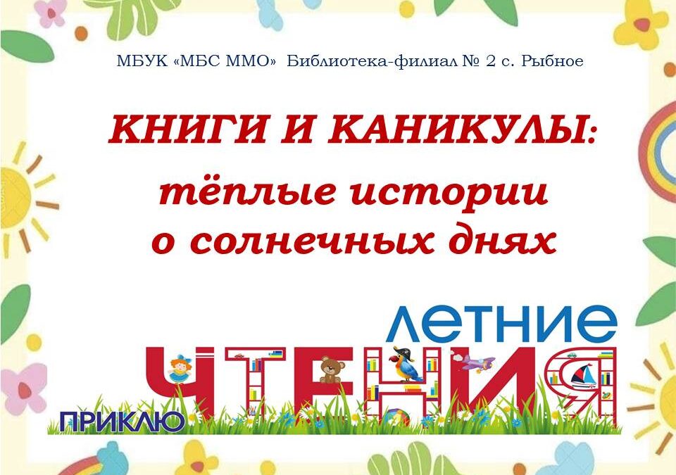 Книжная улыбка лета