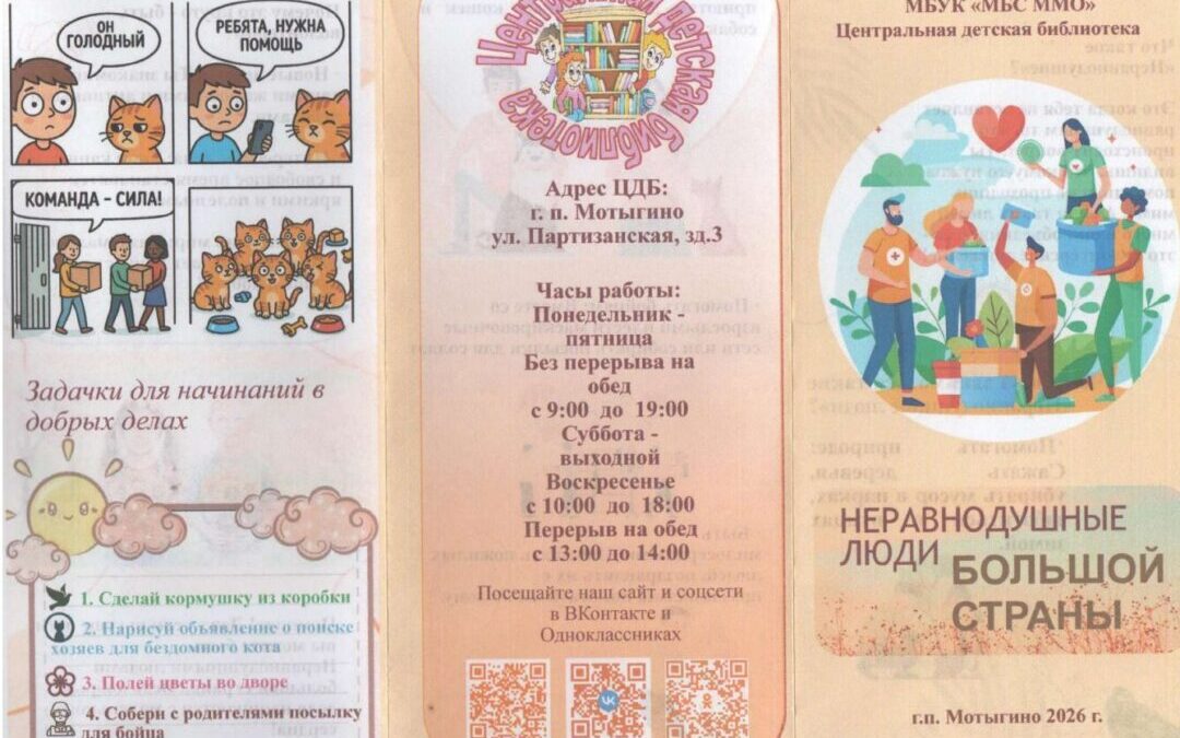 Буклет «Неравнодушные люди большой страны»