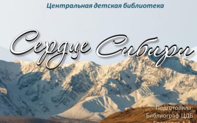 Сердце Сибири