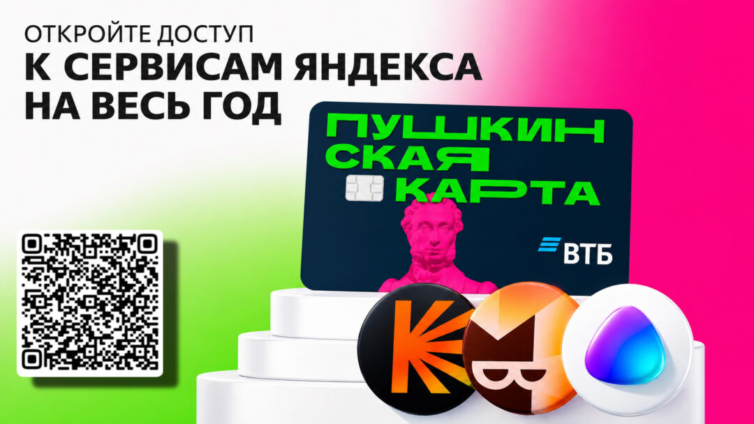 Бесплатный «Яндекс Плюс» по «Пушкинской карте»