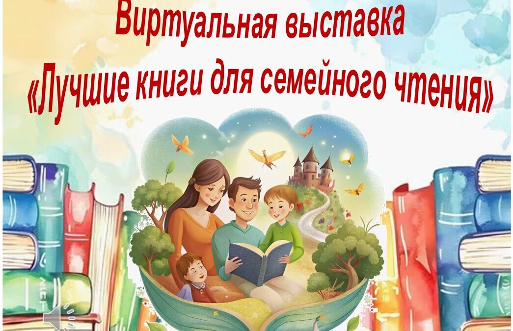 Виртуальная выставка «Лучшие книги для семейного чтения»