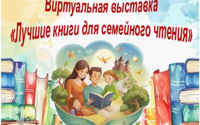 Виртуальная выставка «Лучшие книги для семейного чтения»