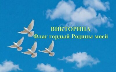 Онлайн-викторина «Флаг гордый Родины моей»