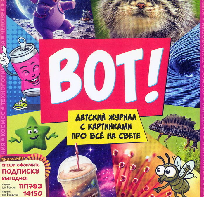 Новинка – журнал «ВОТ!»