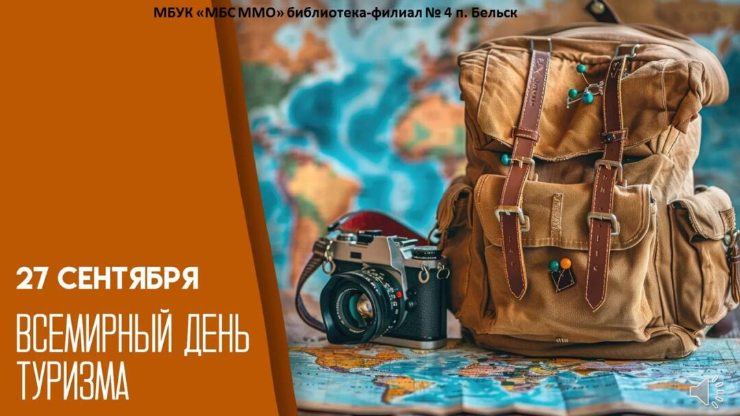 Видеопрезентация «Всемирный день туризма»