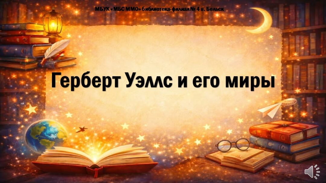 Онлайн-презентация «Герберт Уэллс и его миры»