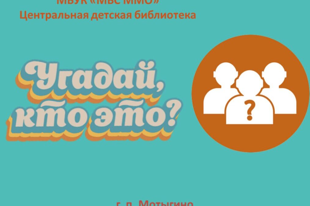 Интерактивная видеопрезентация «Угадай, кто это?»