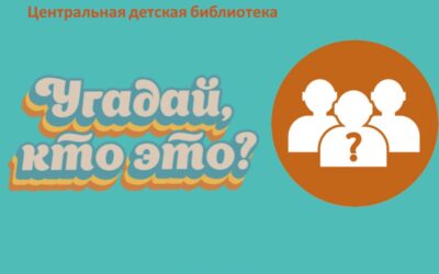 Интерактивная видеопрезентация «Угадай, кто это?»
