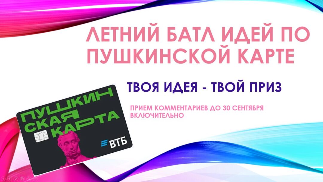 ПРОДОЛЖАЕТСЯ розыгрыш «Летний батл идей по Пушкинской карте»