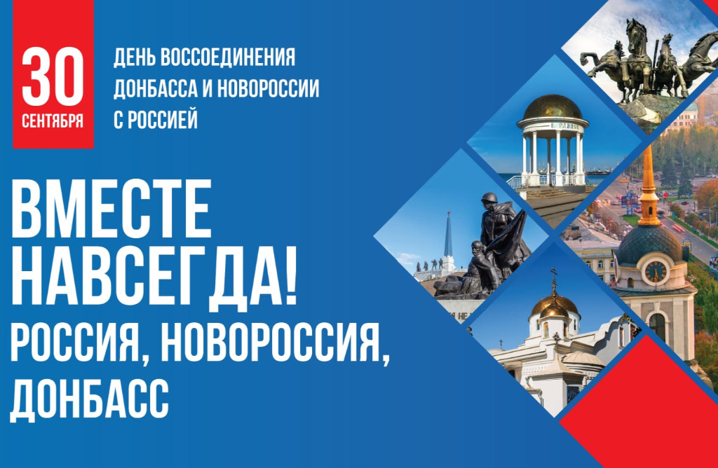 День воссоединения новых регионов с Россией