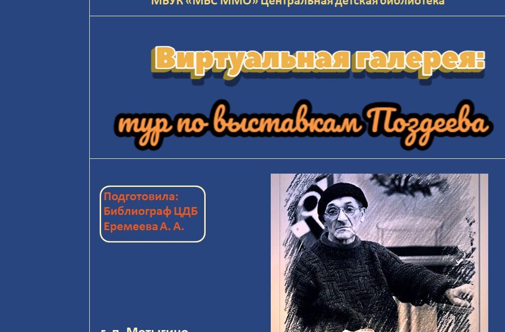 Виртуальная галерея: тур по выставкам Поздеева