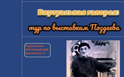 Виртуальная галерея: тур по выставкам Поздеева